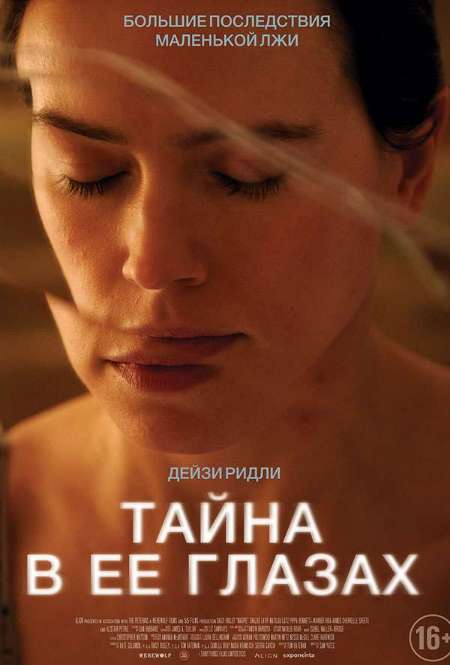 Постер. Фильм Тайна в её глазах