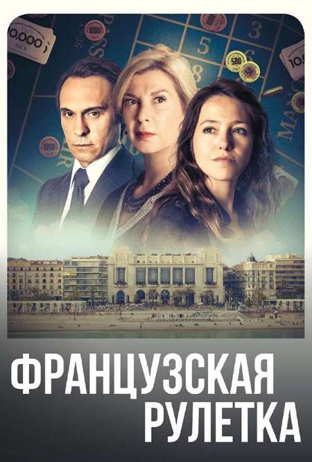 Сериал «Французская рулетка»