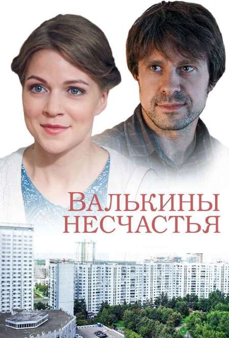 Сериал «Валькины несчастья»