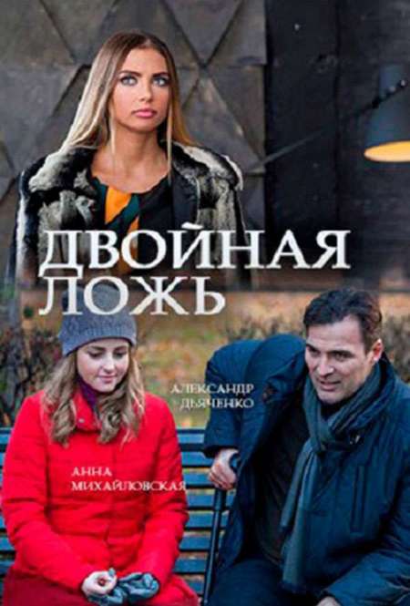 Сериал «Двойная ложь»