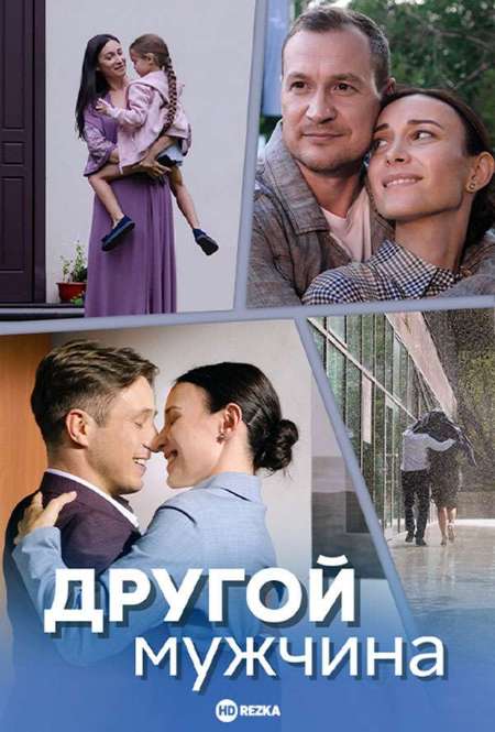 Постер. Сериал Другой мужчина
