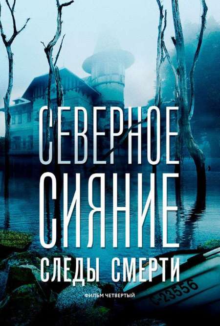 Постер. Фильм Северное сияние. Следы смерти. Фильм четвертый