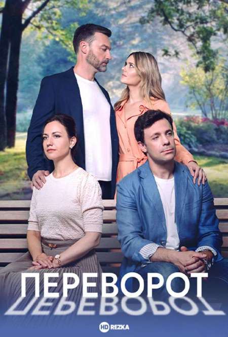 Постер. Сериал Переворот