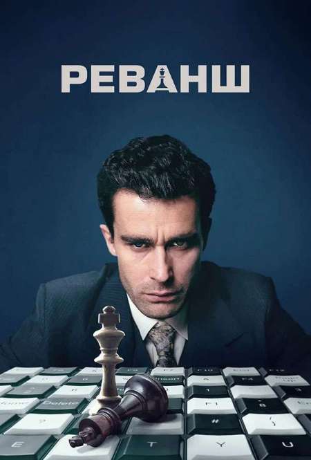 Постер. Сериал Реванш