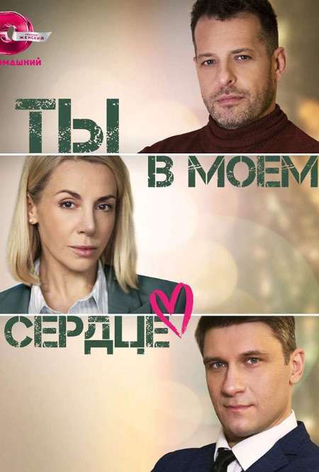 Постер. Сериал Ты в моем сердце