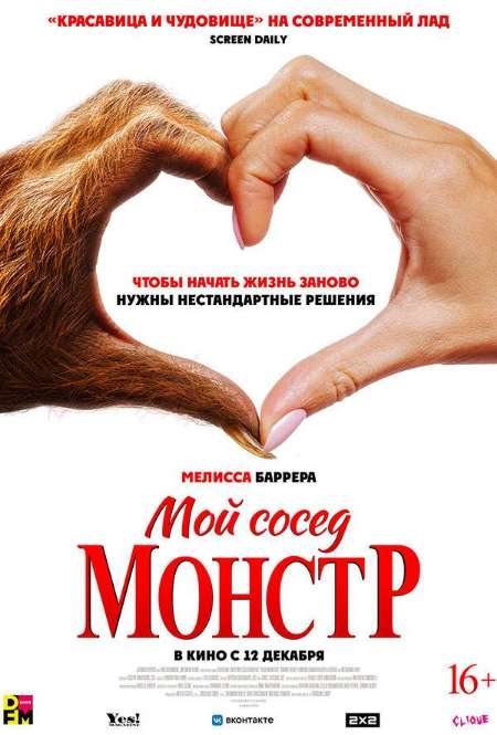 Постер. Фильм Мой сосед – монстр