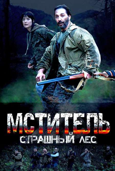 Постер. Сериал Мститель. Страшный лес