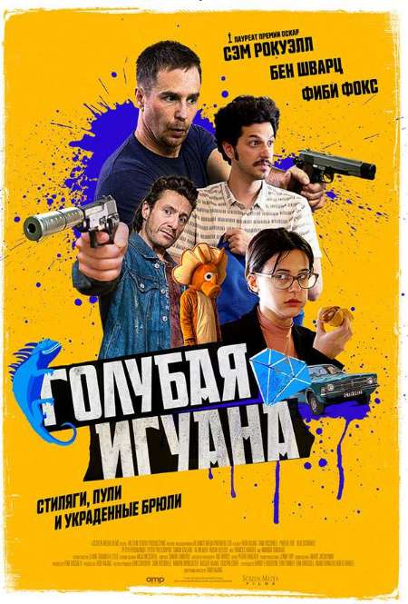 Фильм «Голубая игуана»