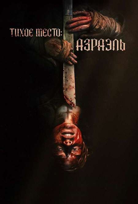Постер. Фильм Тихое место: Азраэль
