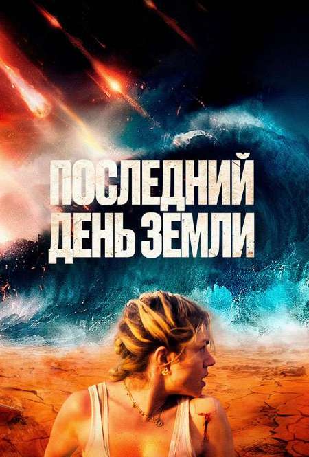 Постер. Фильм Последний день Земли