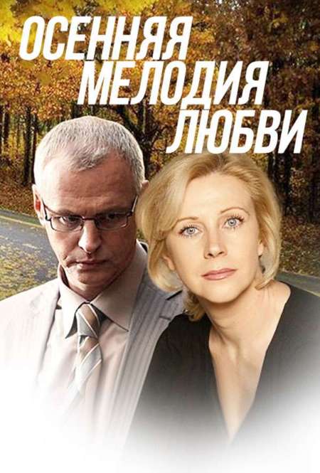 Постер. Сериал Осенняя мелодия любви