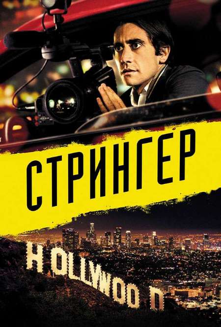 Фильм «Стрингер»