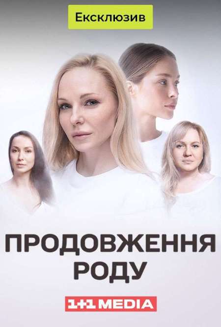 Сериал «Продолжение рода»