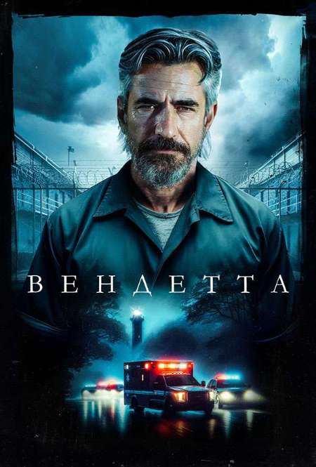 Фильм «Вендетта»