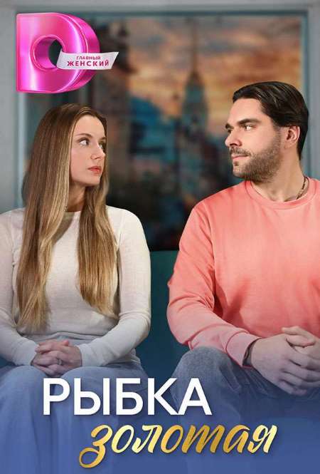 Сериал «Рыбка золотая»