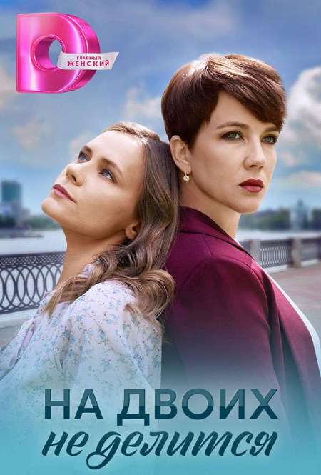 Постер. Сериал На двоих не делится