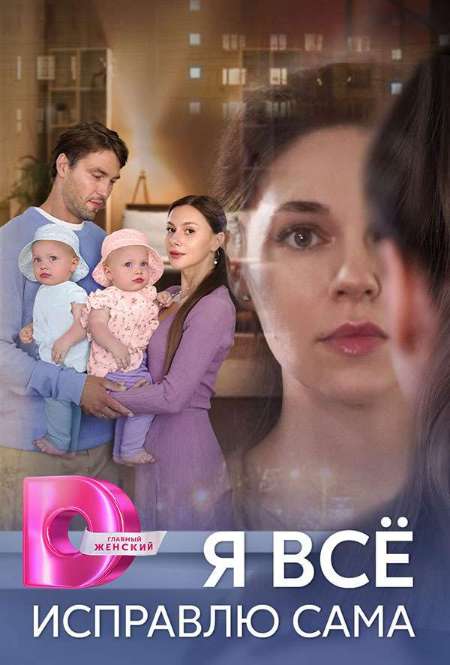 Постер. Сериал Я все исправлю сама