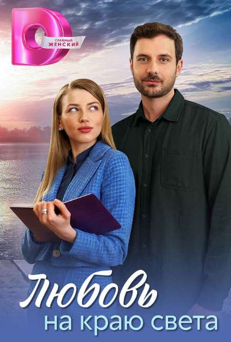 Постер. Сериал Любовь на краю света