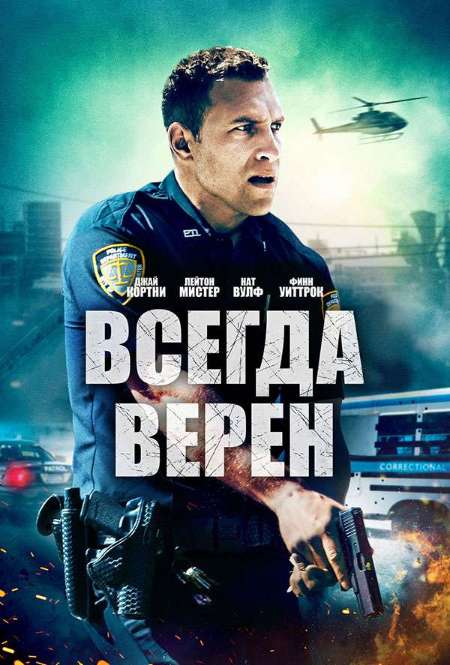 Постер. Фильм Всегда верен