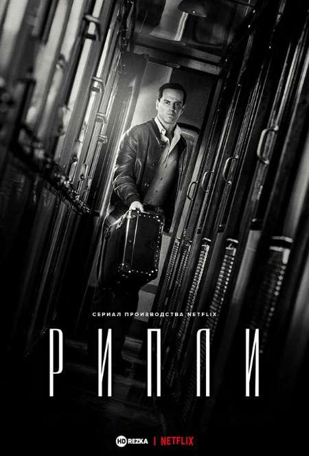 Постер. Сериал Рипли