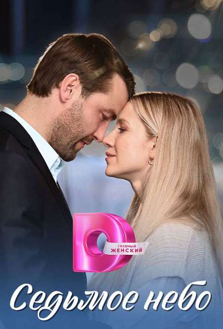 Постер. Сериал Седьмое небо