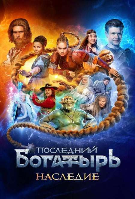 Постер. Сериал Последний богатырь. Наследие