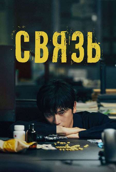 Сериал «Связь»