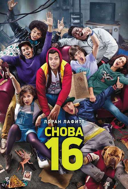 Постер. Фильм Снова 16