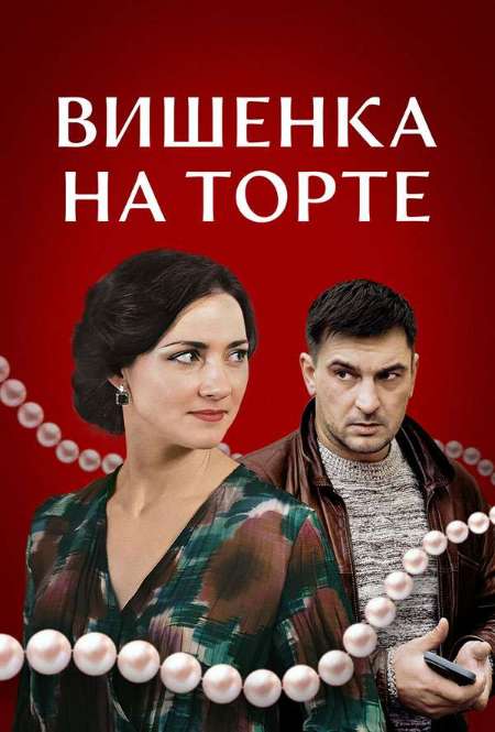 Постер. Сериал Вишенка на торте