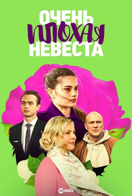 Постер. Сериал Очень плохая невеста