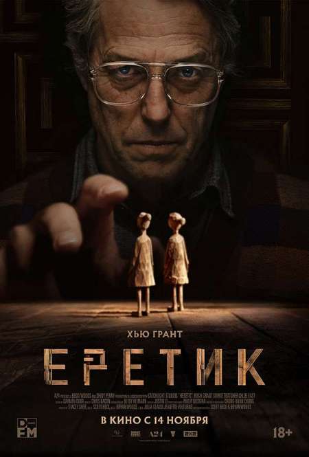 Постер. Фильм Еретик 