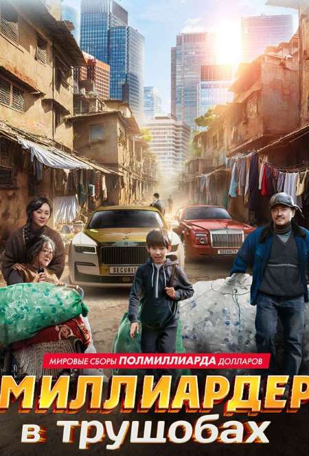 Постер. Фильм Миллиардер в трущобах 