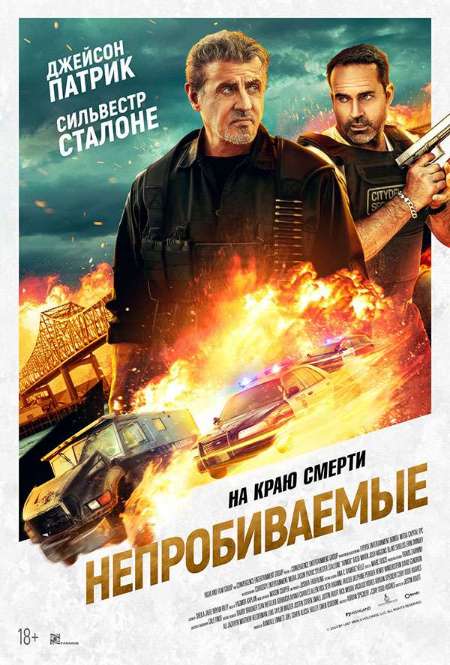 Постер. Фильм Непробиваемые