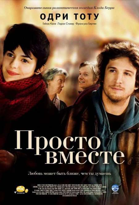 Постер. Фильм Просто вместе