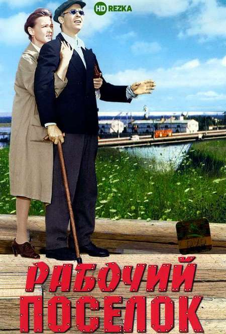 Постер. Фильм Рабочий поселок