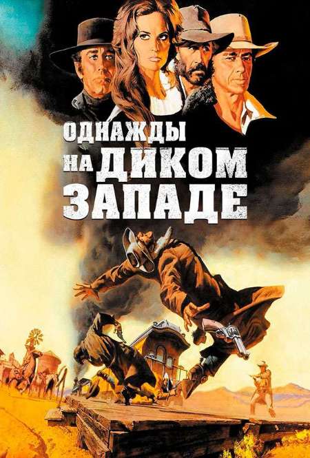 Постер. Фильм Однажды на Диком Западе