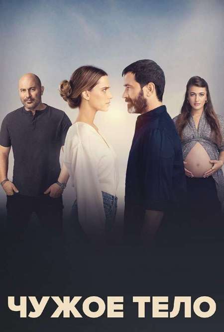 Постер. Сериал Чужое тело