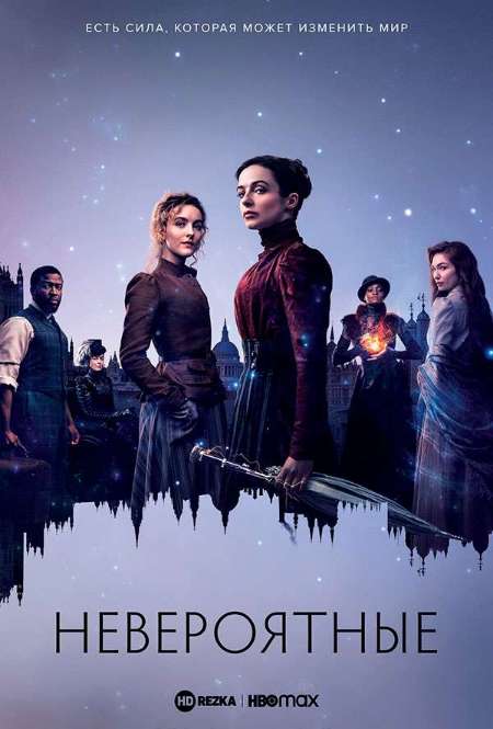 Постер. Сериал Невероятные