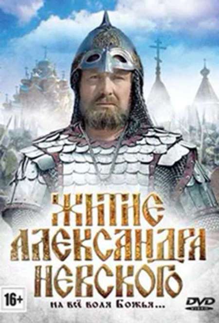 Постер. Фильм Житие Александра Невского