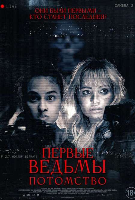 Постер. Фильм Первые ведьмы. Потомство