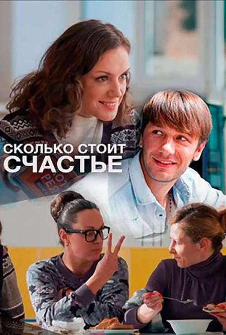 Постер. Сериал Сколько стоит счастье