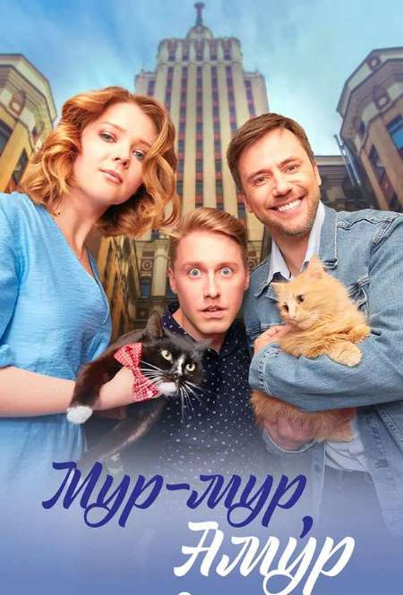 Постер. Сериал Мур-мур, Амур