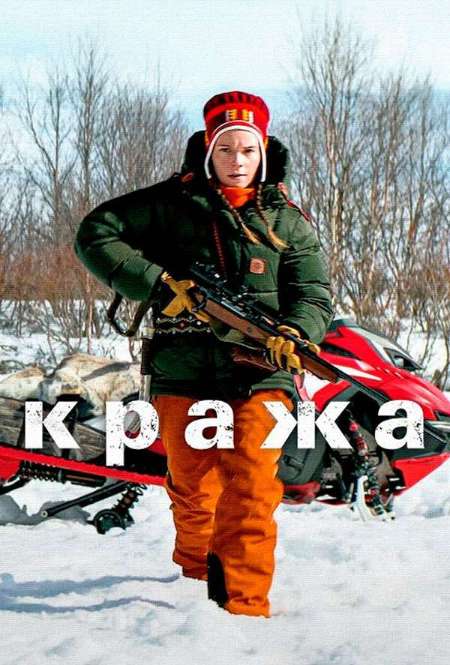 Постер. Фильм Кража
