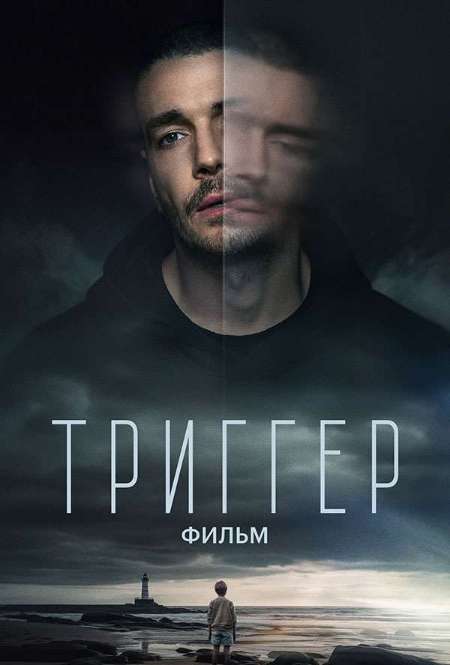 Постер. Фильм Триггер. Фильм