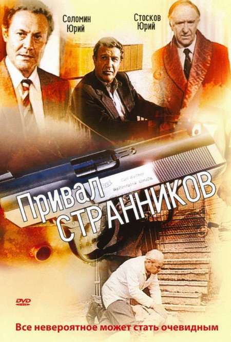 Постер. Сериал Привал странников