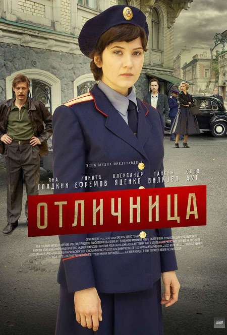 Постер. Сериал Отличница