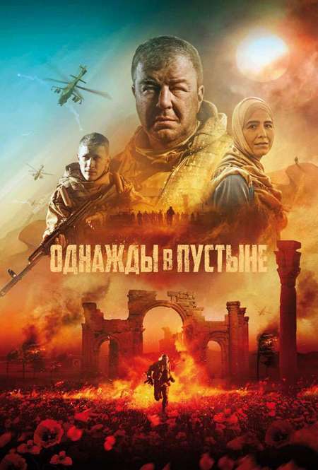 Постер. Фильм Однажды в пустыне