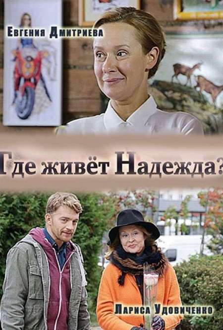 Постер. Сериал Где живет Надежда