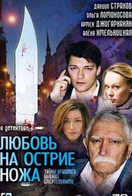 Постер. Сериал Любовь на острие ножа