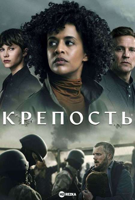 Постер. Сериал Крепость